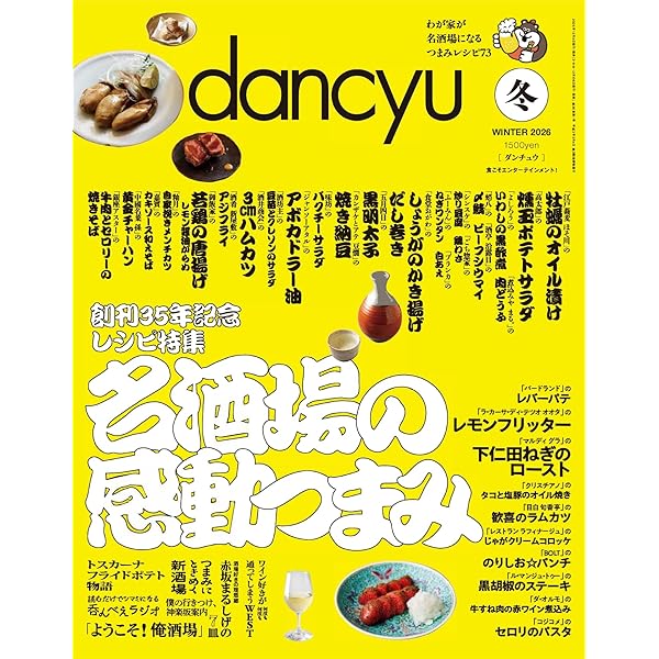 dancyu定番シリーズ カンタン。本格。家呑みつまみ (プレジデント